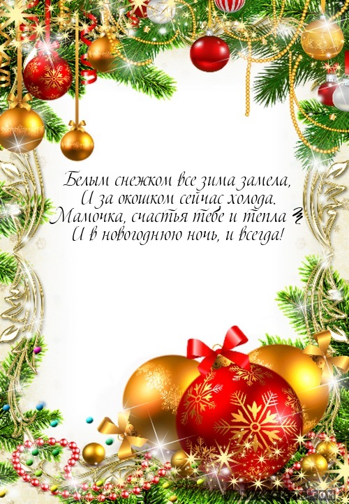 С новым годам поздравление маме С новым годам поздравление маме