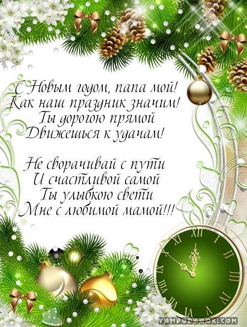 С Новым годом, папа мой!…