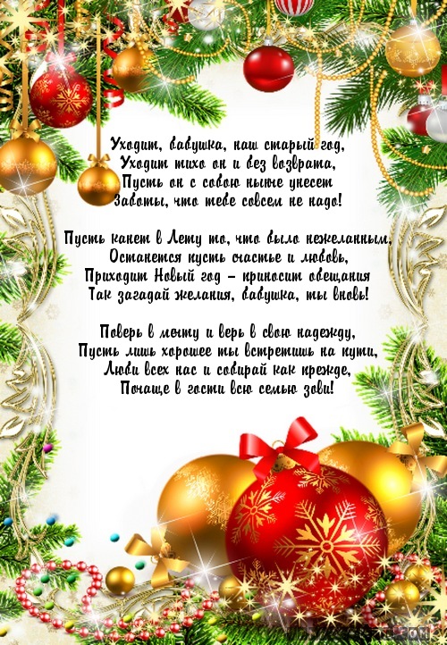 Уходит, бабушка, наш старый год,…