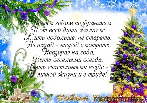 С Новым годом поздравляем…
