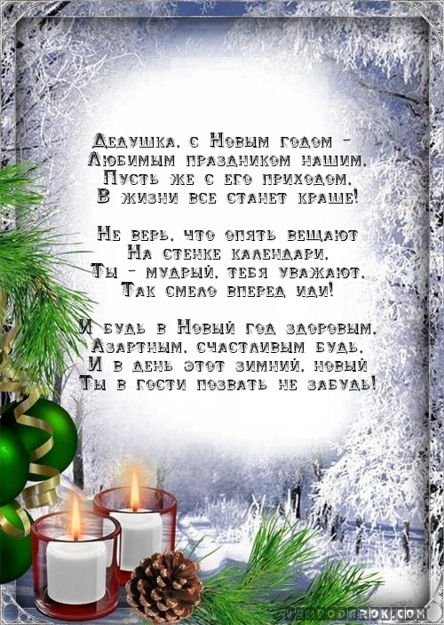 Поздравление своими словами деду 271
