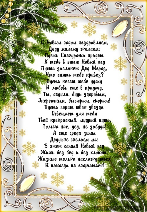 С Новым годом поздравляем,…
