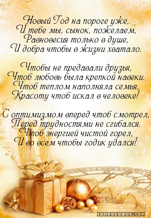 Поздравление с новым годам сына Поздравление с новым годам сына