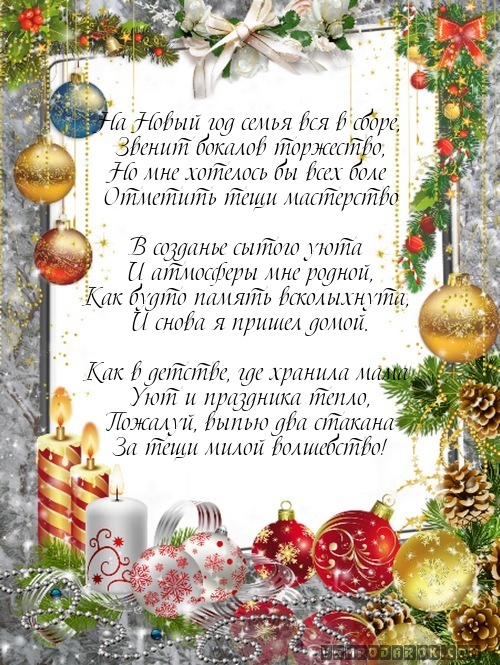 С новым годом поздравления для тещи С новым годом поздравления для тещи