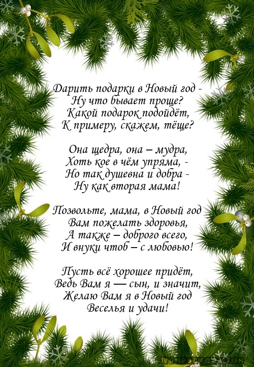 С новым годом поздравления для тещи С новым годом поздравления для тещи