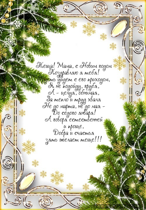 Теща! Мама, с Новым годом…