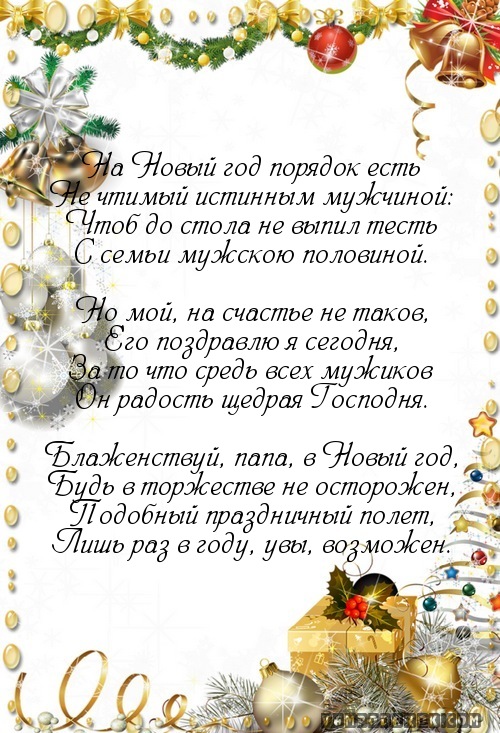 Прикольные поздравления тестю на Новый год!