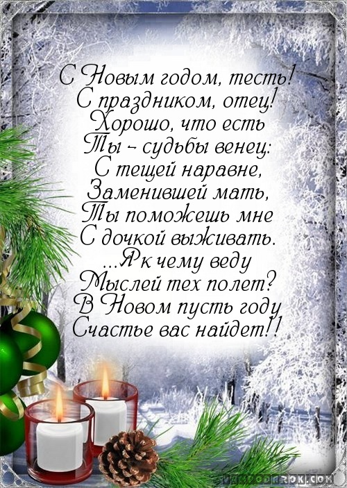 С Новым годом, тесть!…