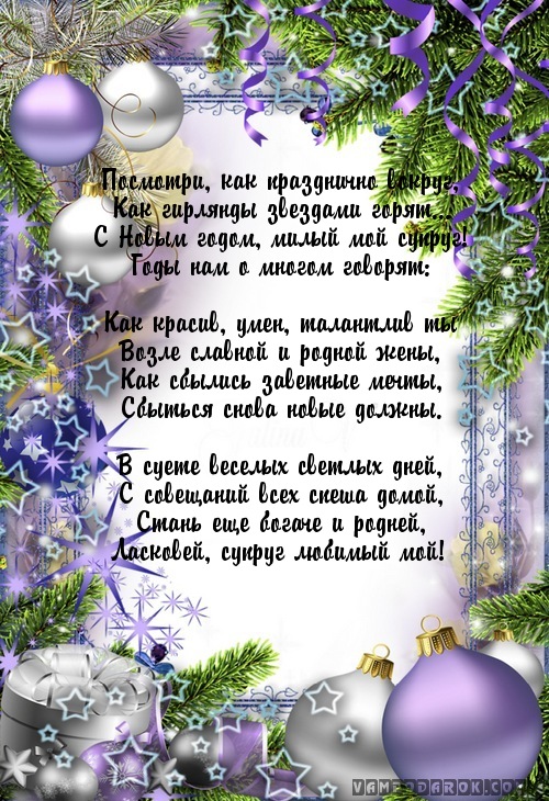 Смс стихи мужу с Новым годом Смс стихи мужу с Новым годом