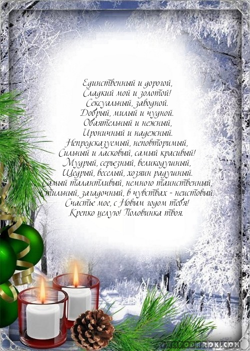 Обалденное поздравление для мужа фото 573