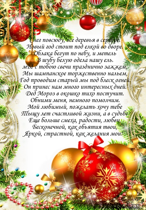 Мужу с новым годом 2018 Мужу с новым годом 2018