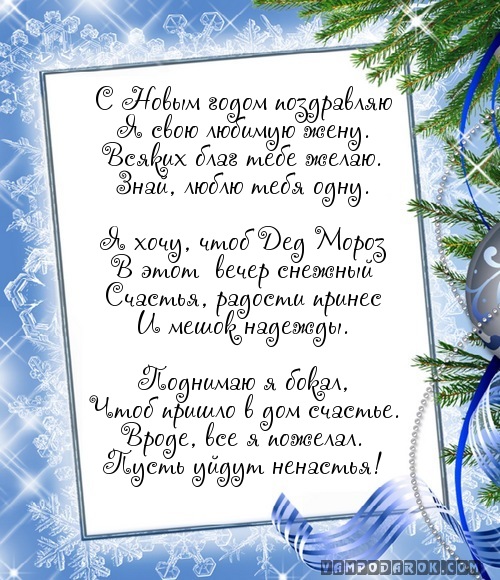 Новогодние поздравление жене Новогодние поздравление жене