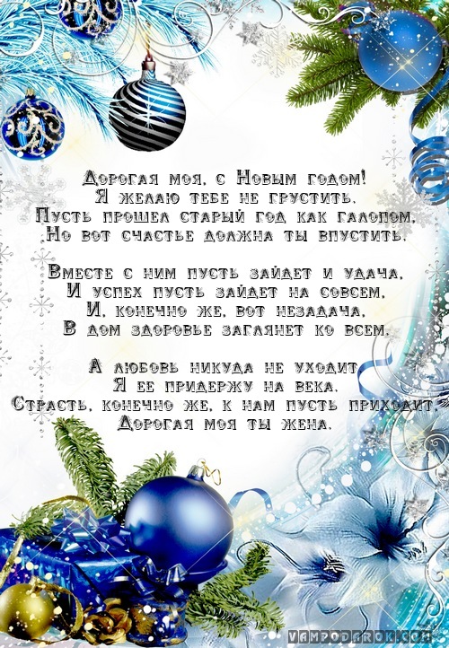 Новогодние поздравление жене Новогодние поздравление жене