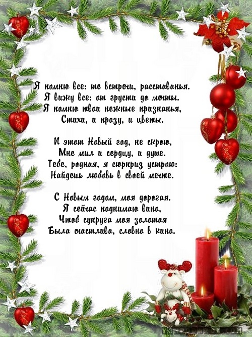Поздравление супруге с Новым годом.