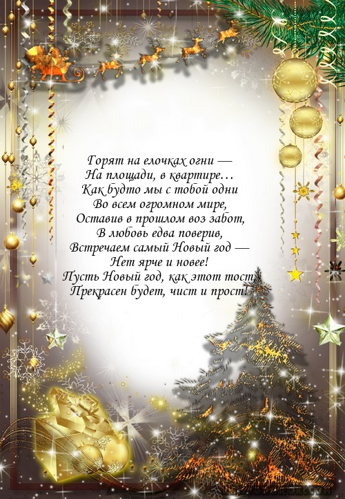 Горят на елочках огни —…