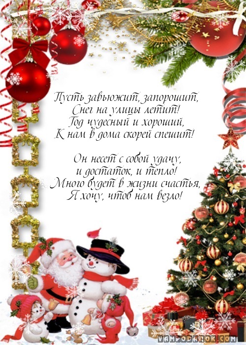 Пусть завьюжит, запорошит,…