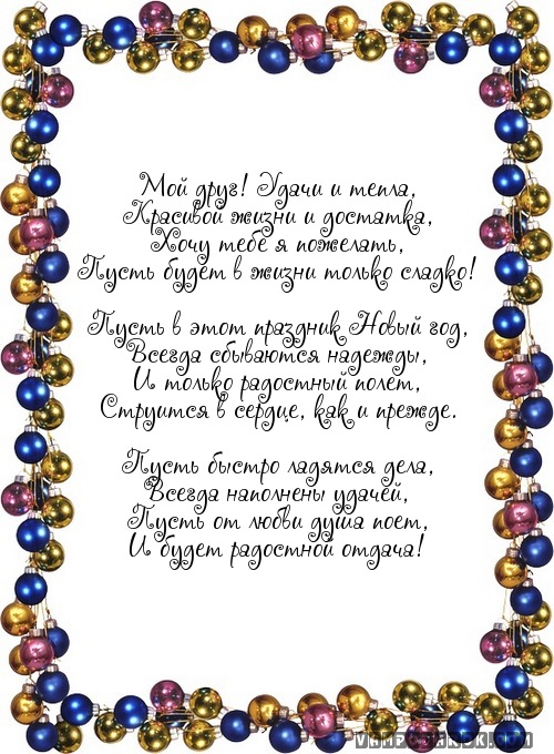 Мой друг! Удачи и тепла,…