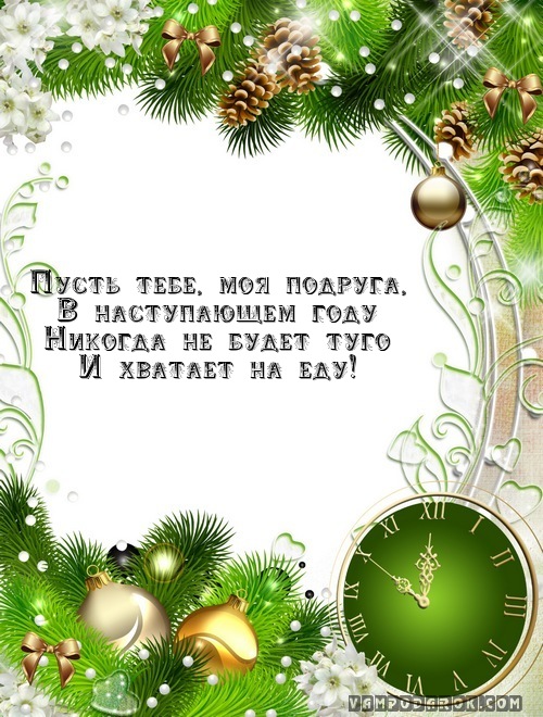 Смс с Новым годом подруге картинки Смс с Новым годом подруге картинки