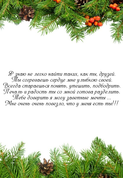 Я знаю не легко найти таких, как ты, друзей.…