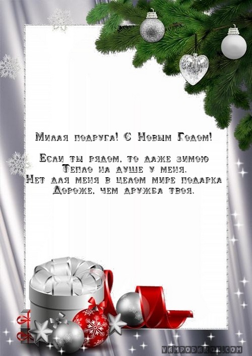 Милая подруга! С Новым Годом!…