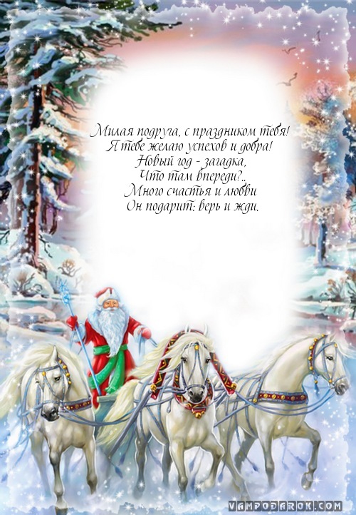 Милая подруга, с праздником тебя!…
