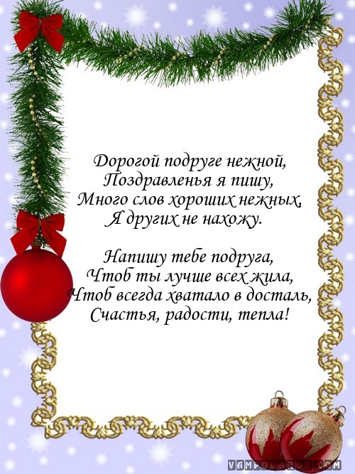 Прикольные стихи с Новым годом (новые) Прикольные стихи с Новым годом (новые)