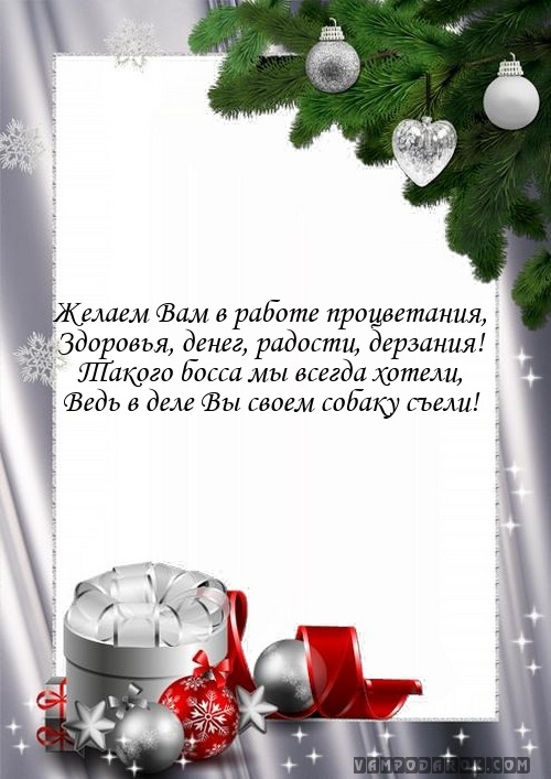Поздравление с Новым годом 2018 шефу. Как поздравить чтобы повысили? Поздравление с Новым годом 2018 шефу. Как поздравить чтобы повысили?