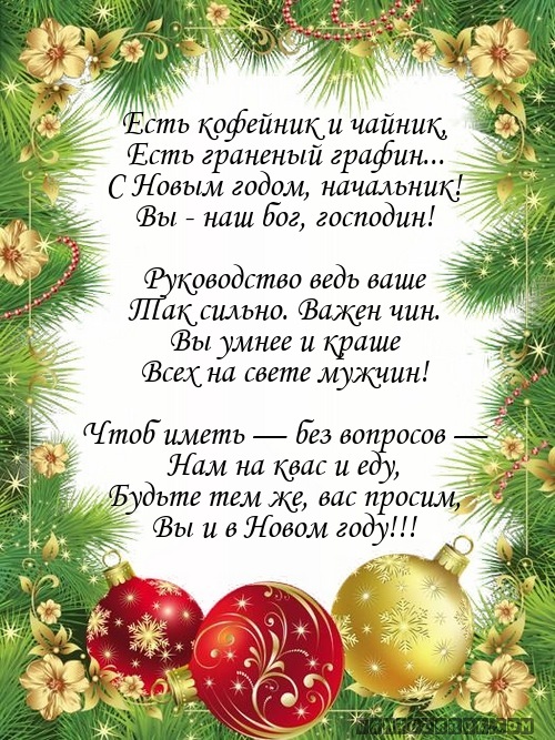 Поздравление с новым годом начальнику прикольное Поздравление с новым годом начальнику прикольное