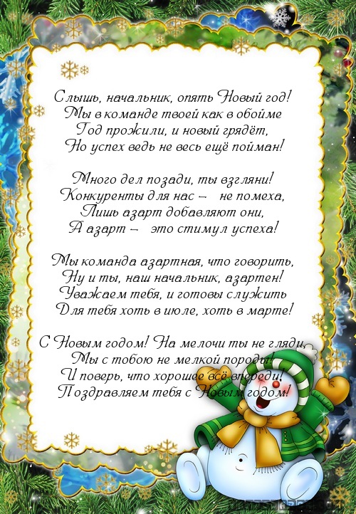 Слышь, начальник, опять Новый год!…