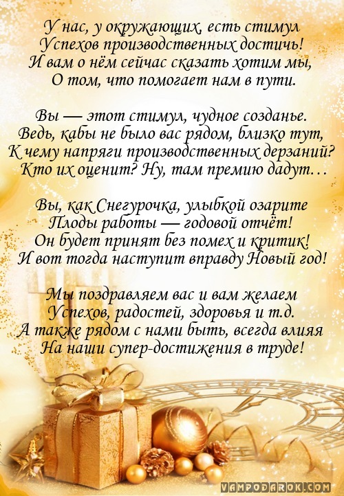 Поздравление с новым годом коллеге женщине 683