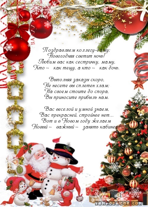 Поздравление с новым годом коллеге женщине