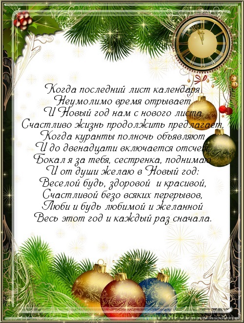 Новогодние поздравления для сестры.