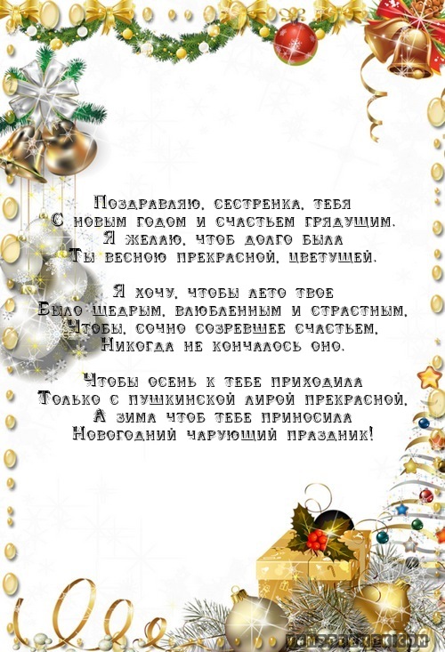 Поздравления с Новым 2018 годом сестры в стихах и прозе Поздравления с Новым 2018 годом сестры в стихах и прозе
