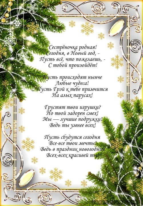 поздравление сестре с новым годом
