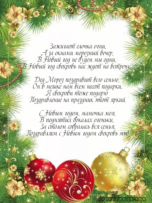 Стихи свекрови поздравления для свекрови фото 834