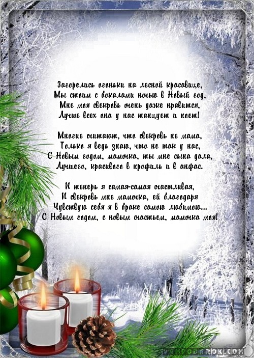 С новым годом поздравления для тещи С новым годом поздравления для тещи