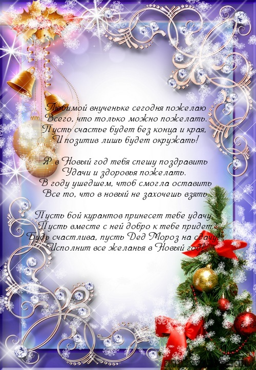 Любимой внученьке сегодня пожелаю…