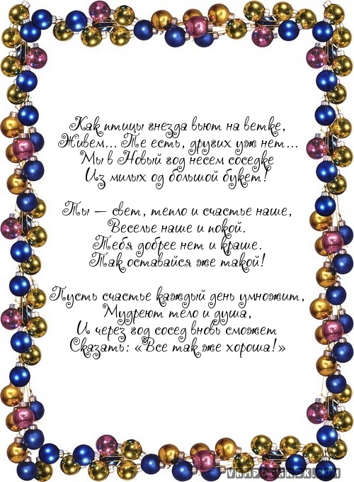 поздравление соседке на Новый год