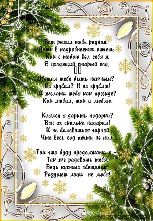 Смс поздравление год с любимым Смс поздравление год с любимым