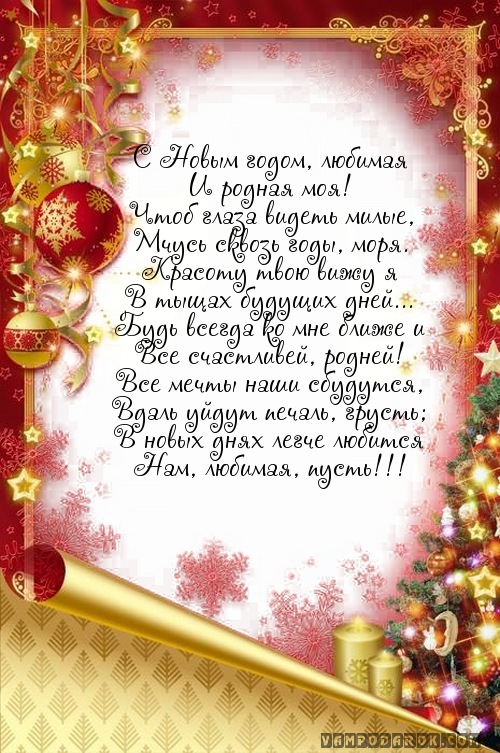 Поздравить любимую с новым годом по телефону Поздравить любимую с новым годом по телефону