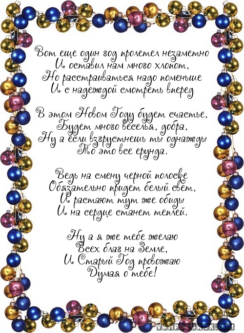 Стих еще один год пролетел Стих еще один год пролетел