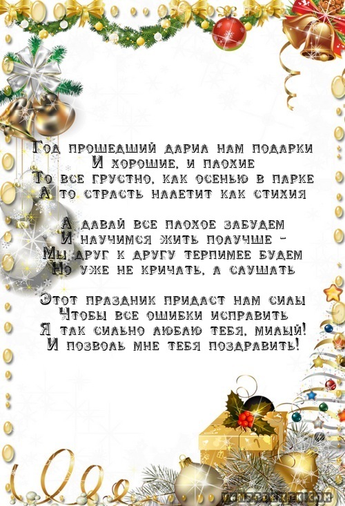 Новогодние поздравления для любимого.