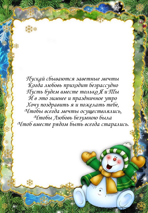Пускай сбываются заветные мечты…