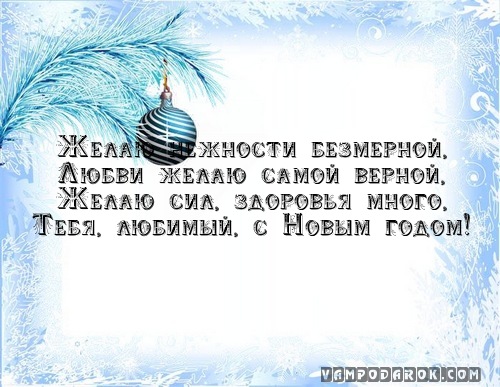 Желаю нежности безмерной,…