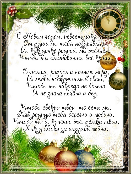 Новогодние поздравления невестке Новогодние поздравления невестке