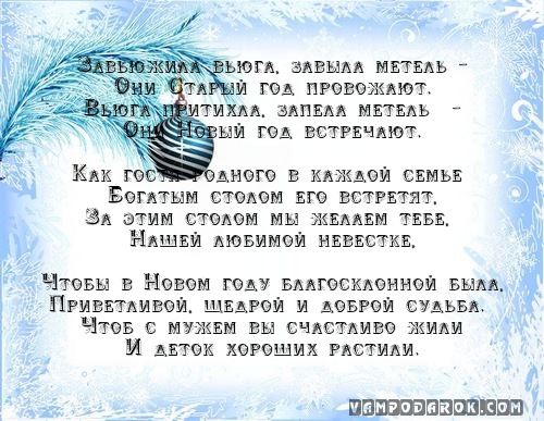 Новогодние поздравления невестке Новогодние поздравления невестке