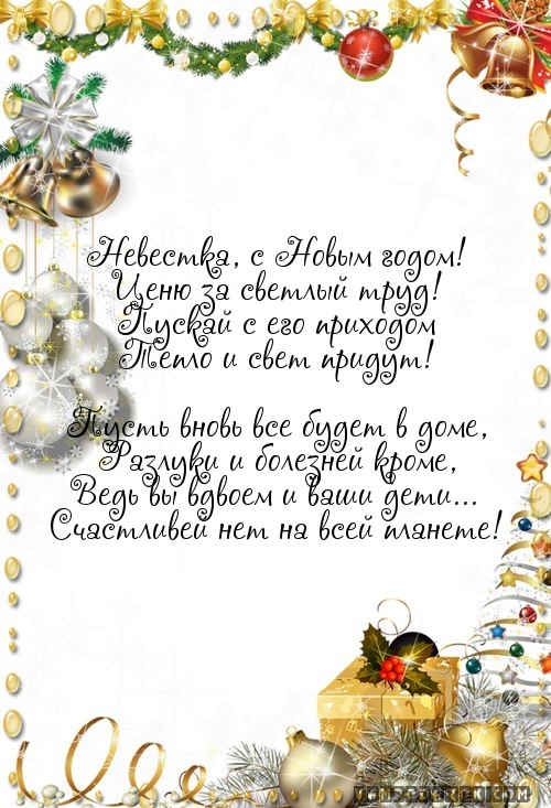 Новогодние поздравления невестке Новогодние поздравления невестке