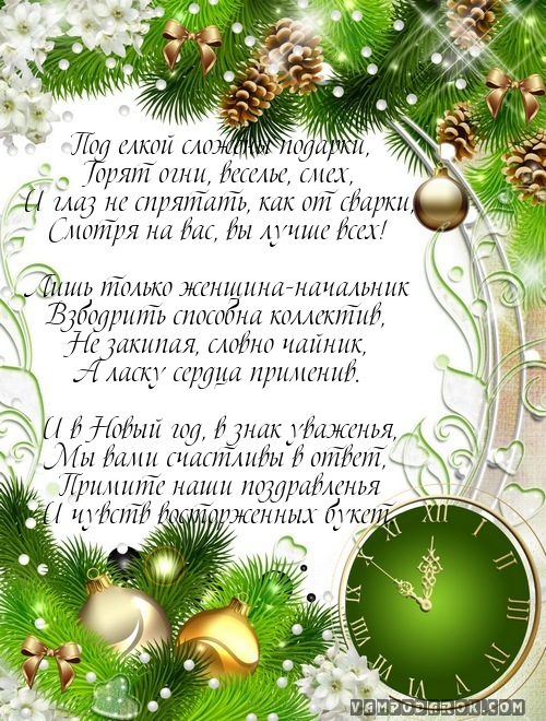 Начальнику Лучшие поздравления Красивое новогоднее пожелание начальнику Новогодние поздравления начальству