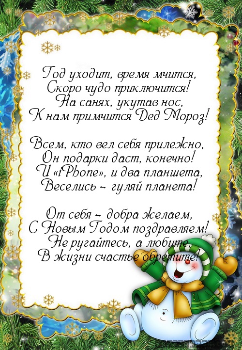 Прикольные новогодние поздравления.