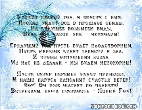 Уходит старый год, и вместе с ним,…